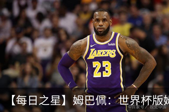 【每日之星】姆巴佩：世界杯版姆总大杀四方 超越吉鲁对望克洛泽