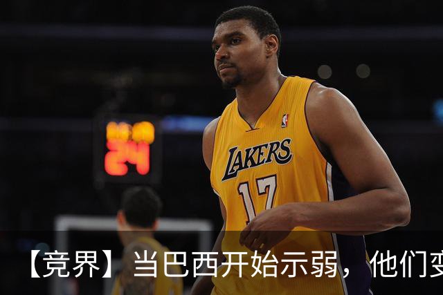 【竞界】当巴西开始示弱，他们变得像西班牙