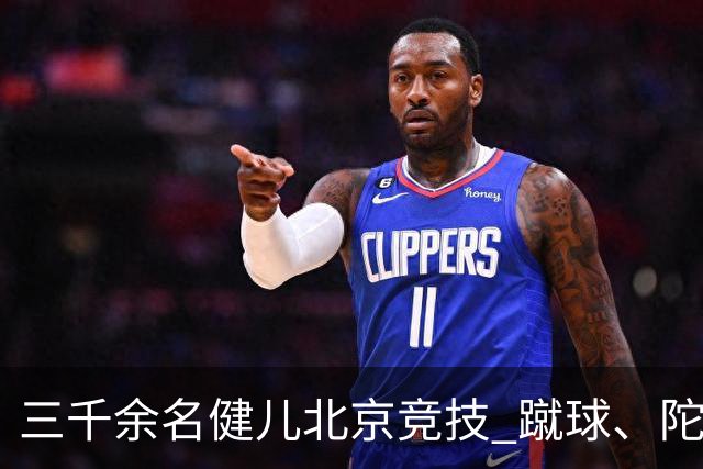三千余名健儿北京竞技 蹴球、陀螺等民族体育项目丰富多彩