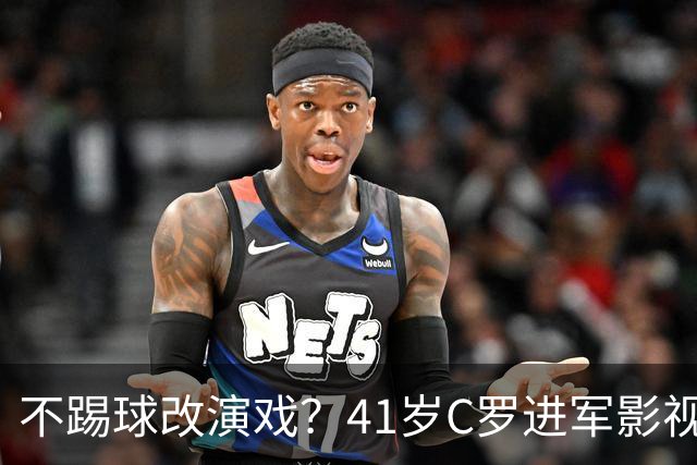 不踢球改演戏？41岁C罗进军影视圈，英超老对手变合作伙伴