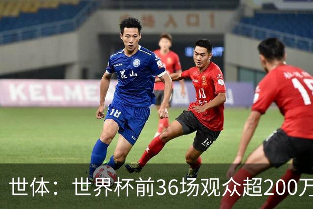 世体：世界杯前36场观众超200万，所有体育场的上座率接近100%