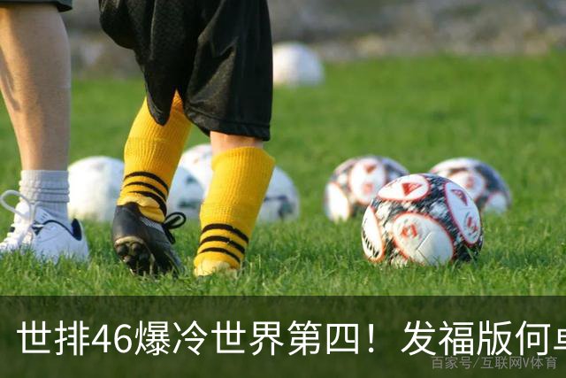 世排46爆冷世界第四！发福版何卓佳无愧欧洲之王 孙颖莎陪练含金量超高
