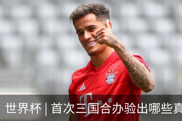 世界杯 | 首次三国合办验出哪些真章——小组赛首轮盘点