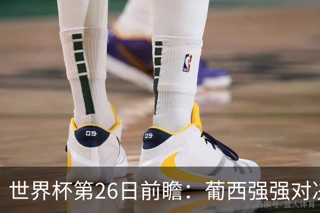 世界杯第26日前瞻：葡西强强对决 美国斗比利时欲破魔咒