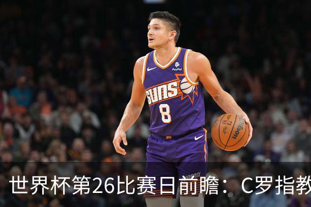 世界杯第26比赛日前瞻：C罗"指教"亚马尔！"好运"美国如何破心魔