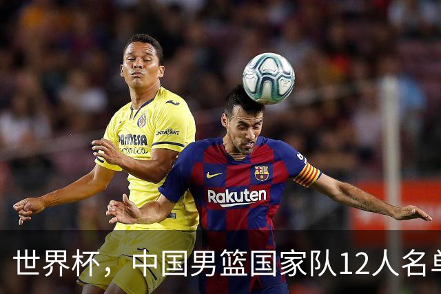 世界杯，中国男篮国家队12人名单预测出炉，庞峥麟赵维伦2人入选