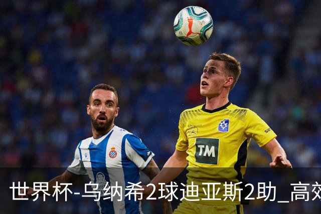 世界杯-乌纳希2球迪亚斯2助 高效摩洛哥3-0加拿大进8强