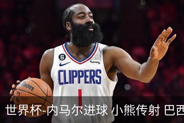 世界杯-内马尔进球 小熊传射 巴西4-1轻取韩国