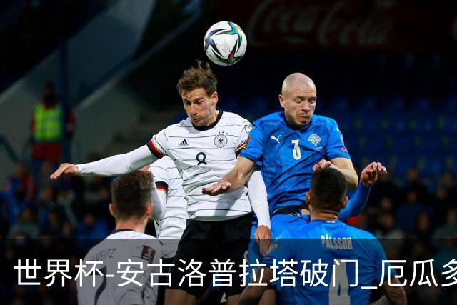 世界杯-安古洛普拉塔破门 厄瓜多尔2-1逆转德国出线