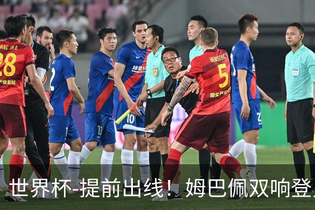 世界杯-提前出线！姆巴佩双响登贝莱传射 奥利塞2助法国3-0伊拉克