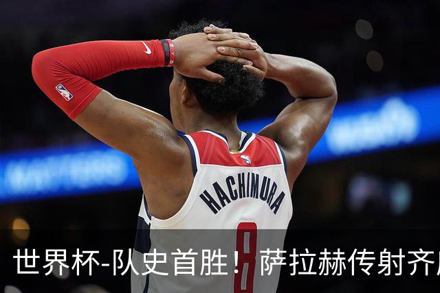 世界杯-队史首胜！萨拉赫传射齐库建功 埃及3-1新西兰升至榜首