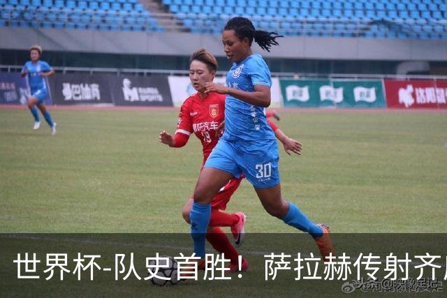 世界杯-队史首胜！萨拉赫传射齐库建功 埃及3-1新西兰升至榜首