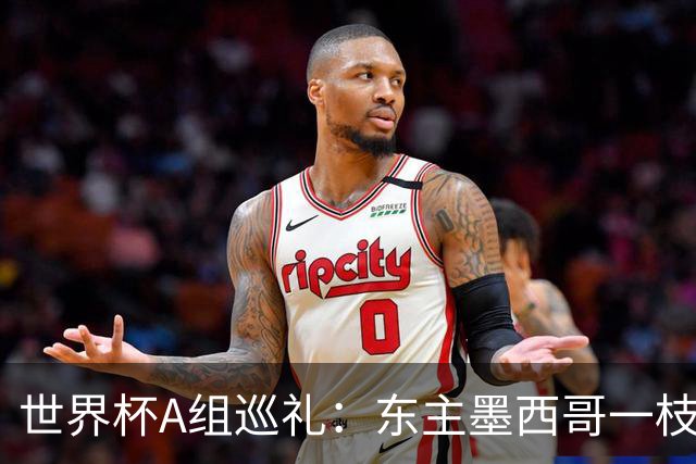 世界杯A组巡礼：东主墨西哥一枝独秀 韩国有望突破历史