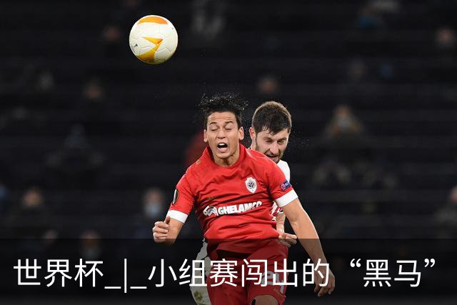 世界杯 | 小组赛闯出的“黑马”，还能“黑”多远