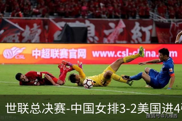 世联总决赛-中国女排3-2美国进4强 庄宇珊17分王奥芊绝杀