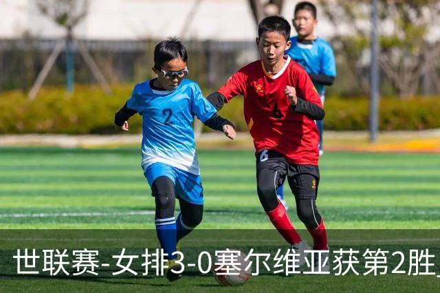 世联赛-女排3-0塞尔维亚获第2胜 龚翔宇夺赛点庄宇珊14分