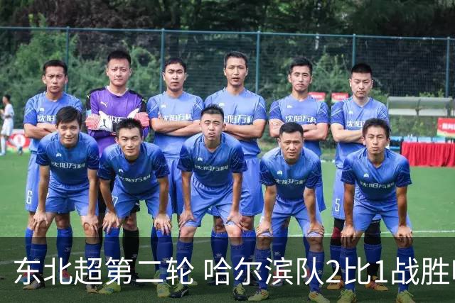东北超第二轮 哈尔滨队2比1战胜呼和浩特队取首胜