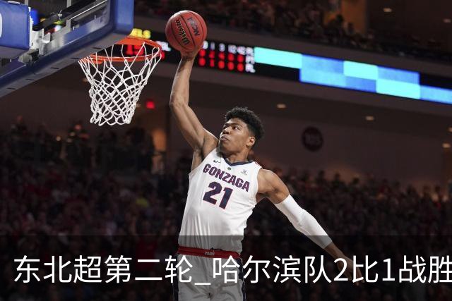东北超第二轮 哈尔滨队2比1战胜呼和浩特队取首胜