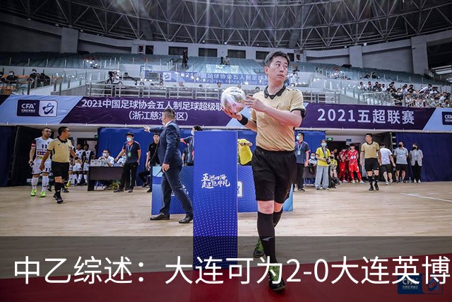 中乙综述：大连可为2-0大连英博B队，青岛红狮6-1北京理工
