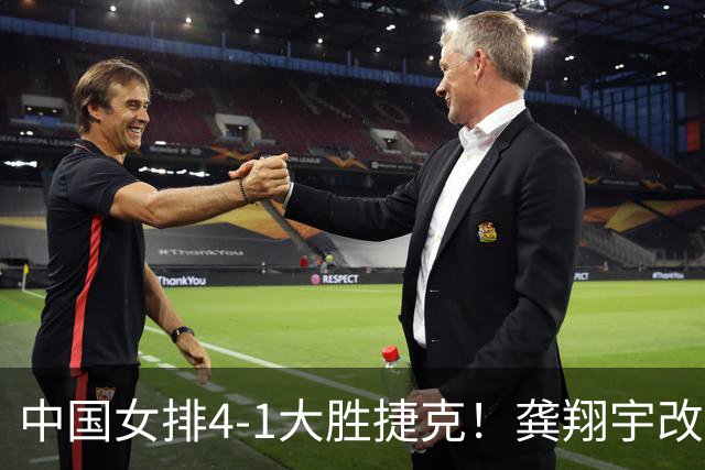中国女排4-1大胜捷克！龚翔宇改打主攻，李晨萱成神秘武器