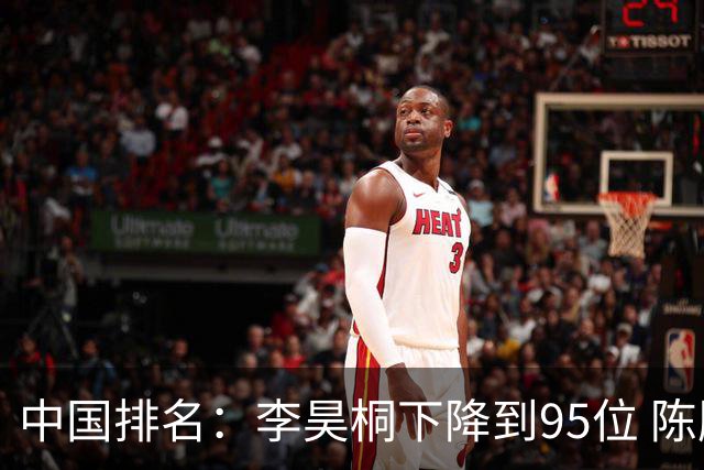 中国排名：李昊桐下降到95位 陈顾新肖博文上升