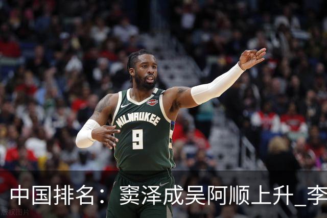 中国排名：窦泽成吴阿顺上升 李昊桐处于100边缘