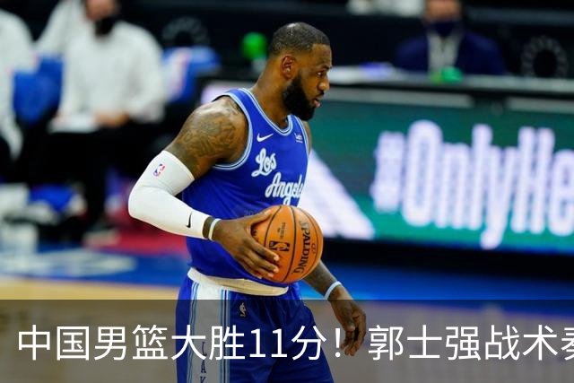 中国男篮大胜11分！郭士强战术奏效，廖三宁李弘权很强，数据出炉