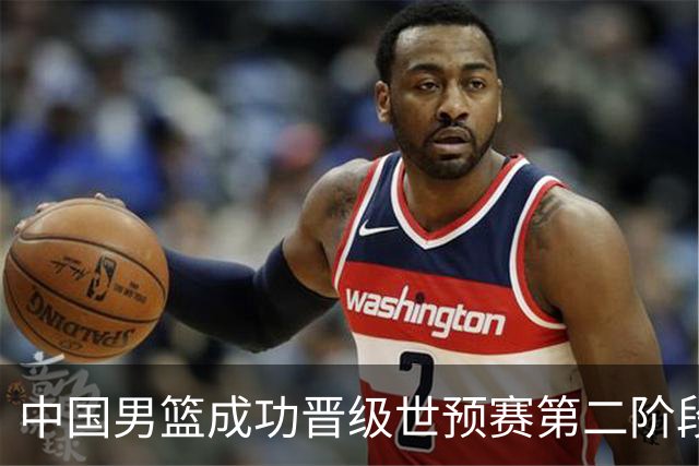 中国男篮成功晋级世预赛第二阶段 日韩大战韩国背水一战