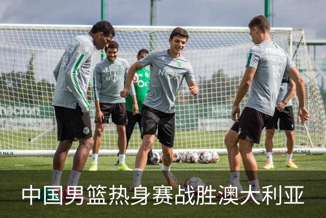 中国男篮热身赛战胜澳大利亚