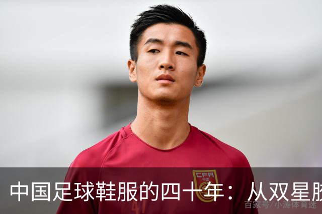 中国足球鞋服的四十年：从双星胶钉到世界杯首秀 | 品牌看台