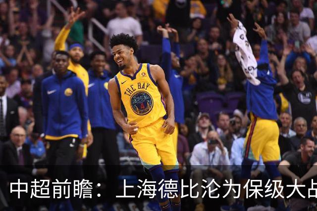 中超前瞻：上海德比沦为保级大战 成都碰国安欲破不胜怪圈