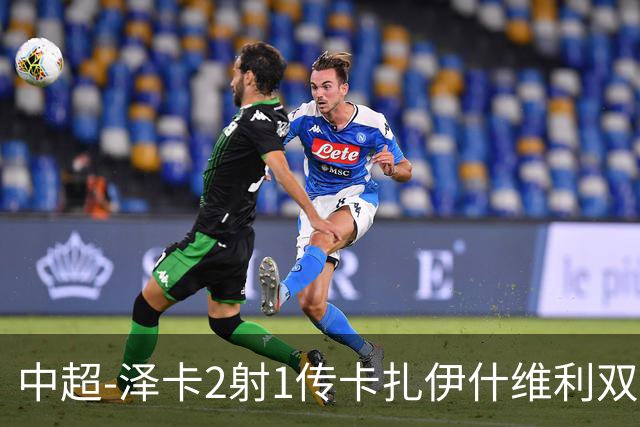 中超-泽卡2射1传卡扎伊什维利双响 泰山5-1辽宁近4轮首胜