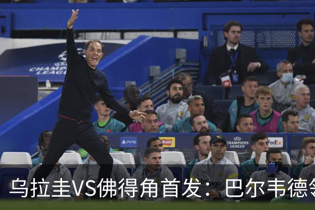 乌拉圭VS佛得角首发：巴尔韦德领军 40岁沃齐尼亚再战