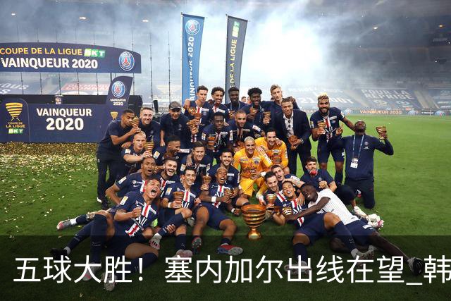 五球大胜！塞内加尔出线在望 韩国晋级仅剩理论希望