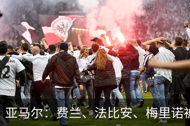 亚马尔：费兰、法比安、梅里诺被低估 若世界杯夺冠会蓄须一年