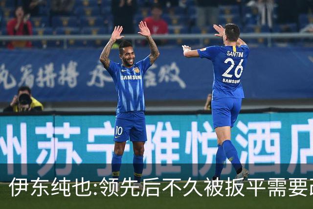伊东纯也:领先后不久被扳平需要改进 接下来战巴西和上次完全不同