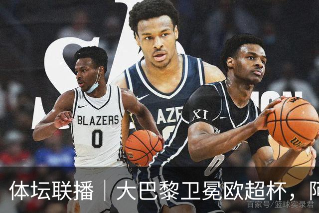 体坛联播｜大巴黎卫冕欧超杯，阿森纳曼联热身赛点球取胜