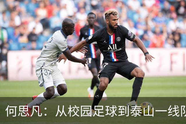 何思凡：从校园足球到泰山一线队的成长之路，未来可期！