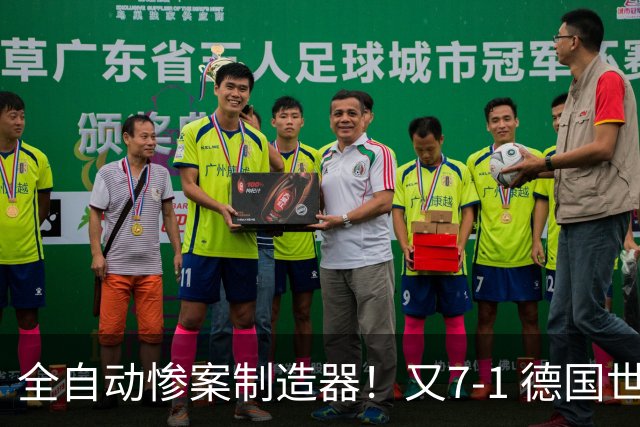 全自动惨案制造器！又7-1 德国世界杯10次5+球断层居首