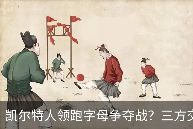 凯尔特人领跑字母争夺战？三方交易让谈判更烧脑
