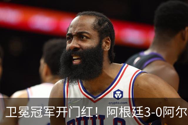 卫冕冠军开门红！阿根廷3-0阿尔及利亚 梅西里程碑夜戴帽+世界波