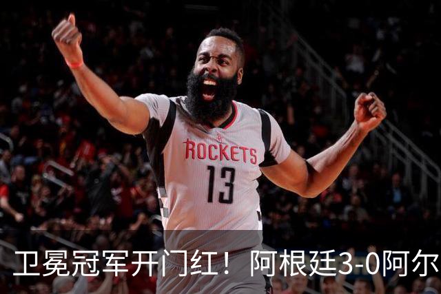 卫冕冠军开门红！阿根廷3-0阿尔及利亚 梅西里程碑夜戴帽+世界波