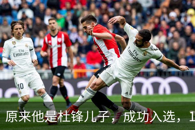 原来他是杜锋儿子，成功入选，15岁1米95天赋尽显，就读清华附中
