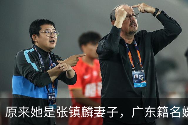 原来她是张镇麟妻子，广东籍名媛家世显赫，怪不得丈夫是CBA顶流