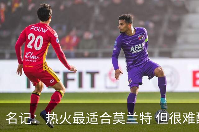 名记：热火最适合莫兰特 但很难配平薪资因此大概率等他被买断