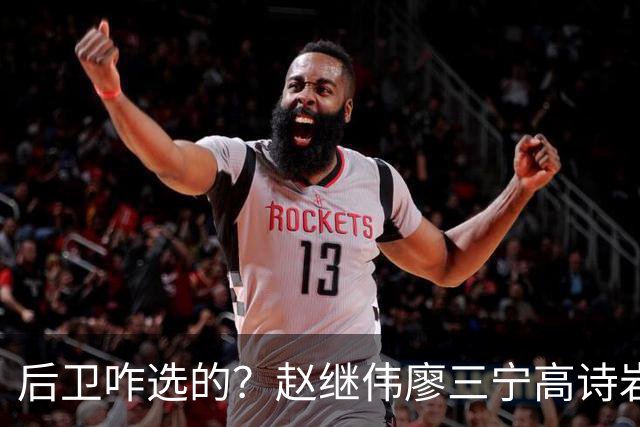后卫咋选的？赵继伟廖三宁高诗岩三分合计8中0 庞峥麟遭DNP