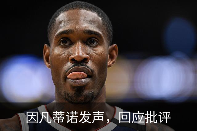 因凡蒂诺发声，回应批评