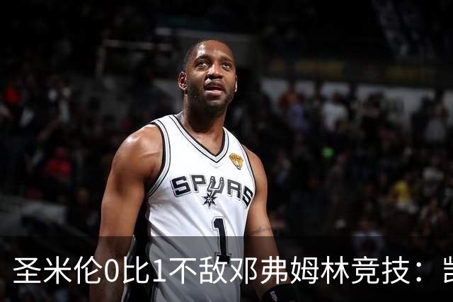 圣米伦0比1不敌邓弗姆林竞技：凯恩点球绝杀 双方携手晋级苏联杯16强