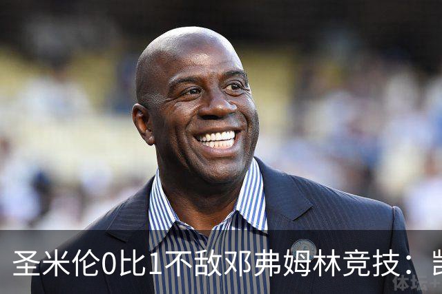 圣米伦0比1不敌邓弗姆林竞技：凯恩点球绝杀 双方携手晋级苏联杯16强