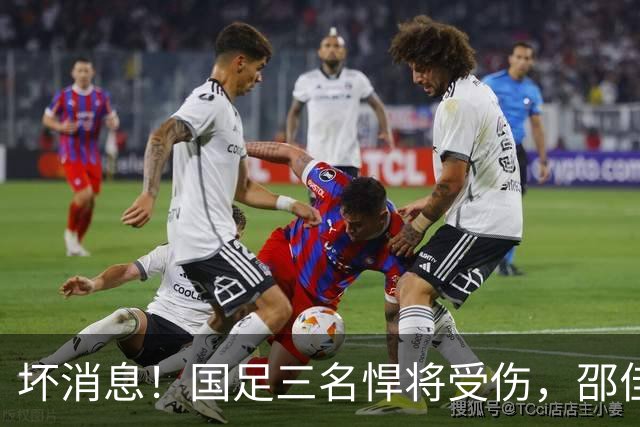 坏消息！国足三名悍将受伤，邵佳一面临用人荒，武磊也难出场